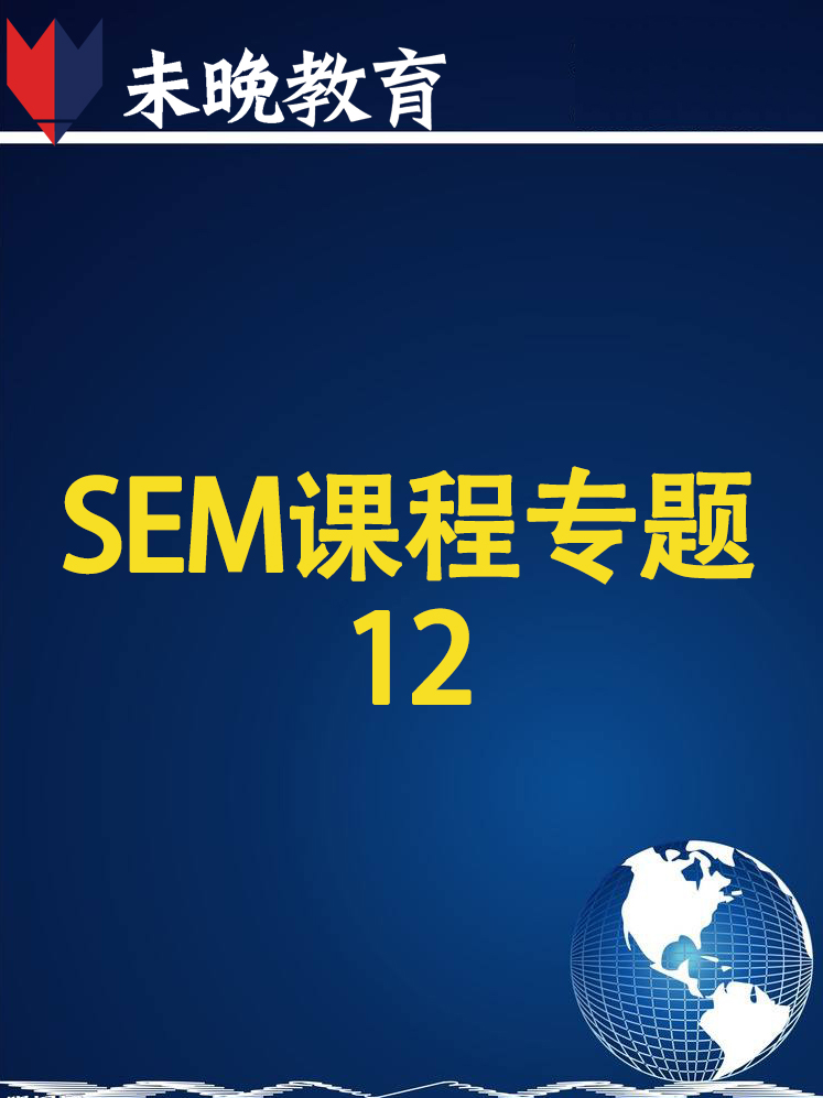 SEM课程专题12