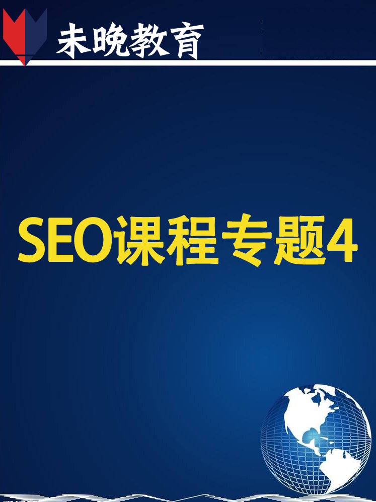 SEO课程专题4