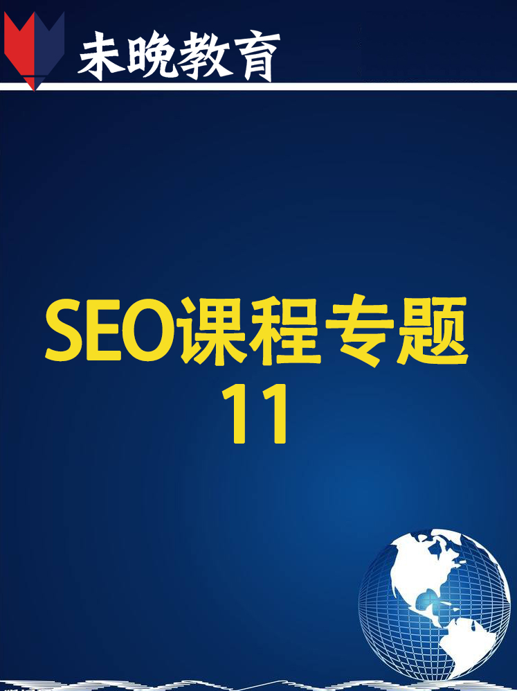 SEO课程专题11