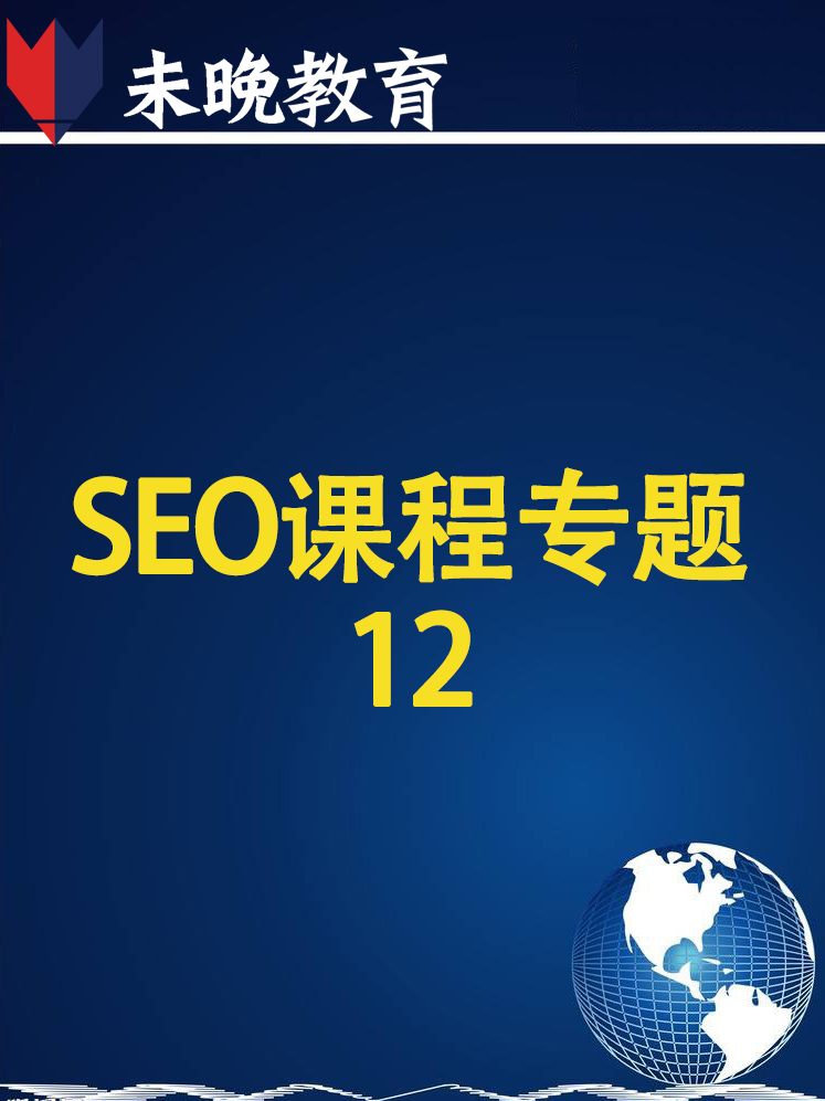 SEO课程专题12