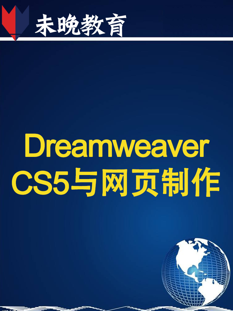 Dreamweaver CS5与网页制作