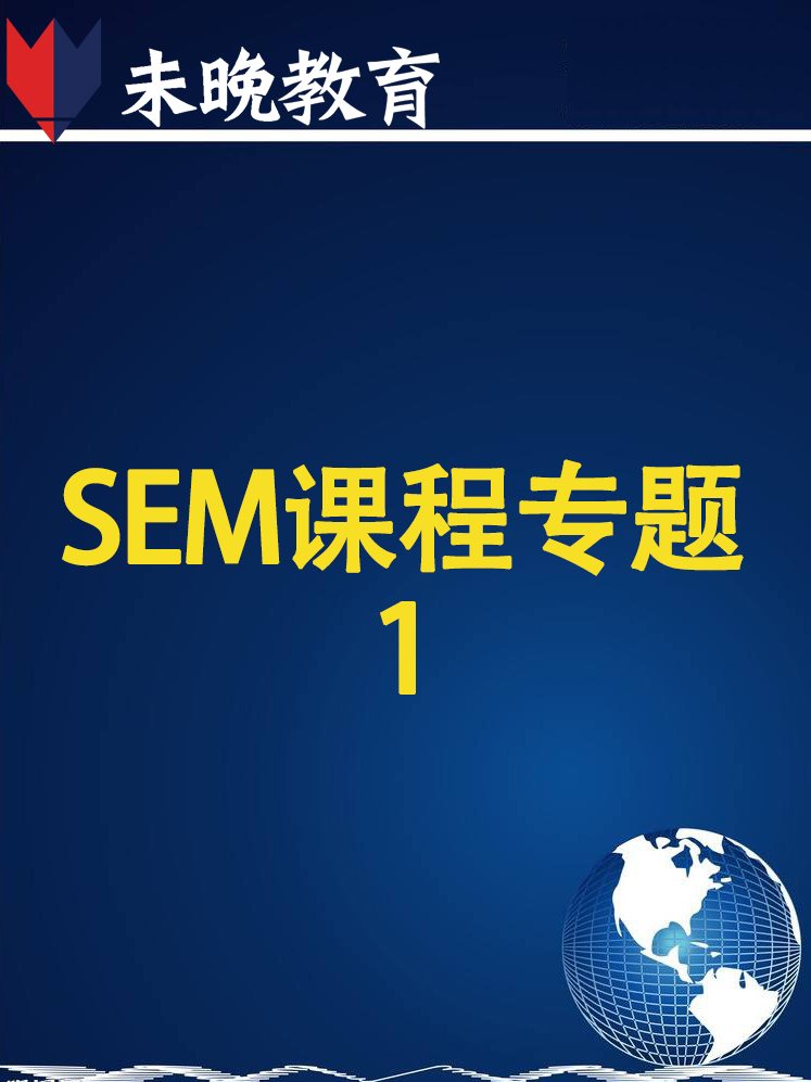 SEM课程专题1