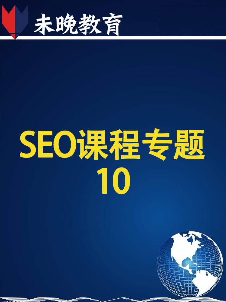 SEO课程专题10