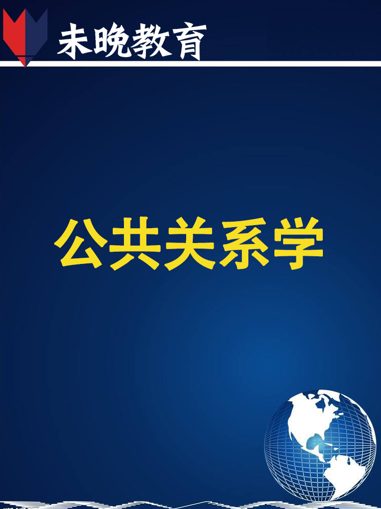 公共关系学