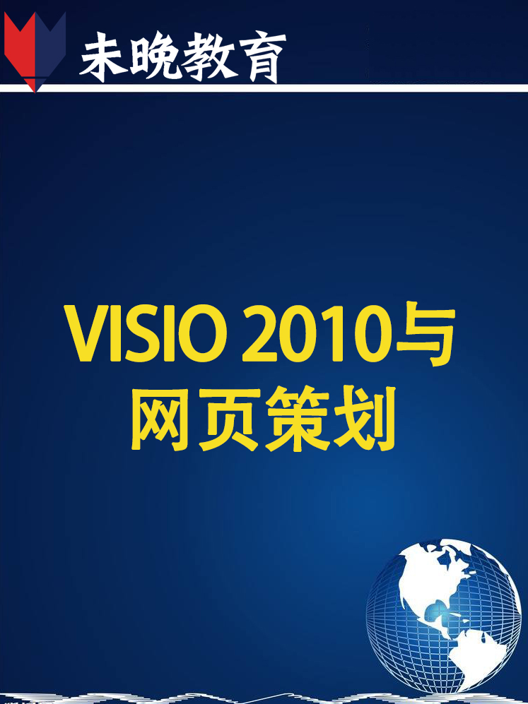 VISIO 2010与网页策划