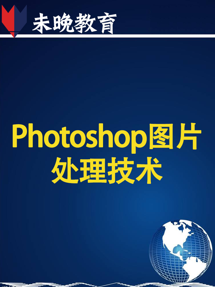 Photoshop图片处理技术