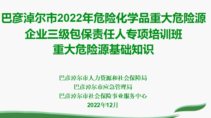 重大危险源基础知识