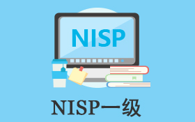 国家信息安全水平考试（NISP一级）