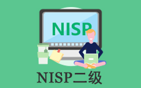 国家信息安全水平考试（NISP二级）