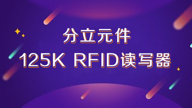 分立元件125K RFID读写器