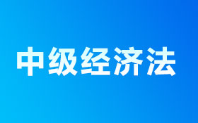 03中级经济法