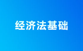 经济法基础