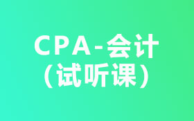 04CPA-会计（体验课）