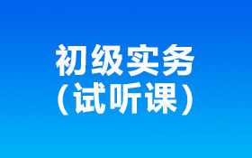 01初级存货（试听课）