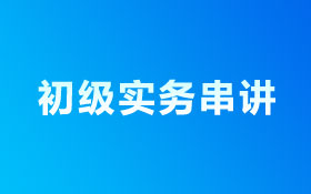 初级会计实务