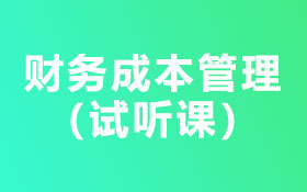 05CPA-财务成本管理 （体验课）