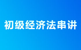 经济法基础