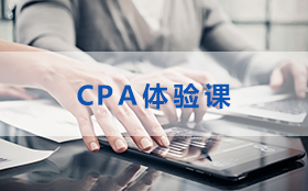 02CPA-会计体验课