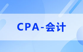 CPA会计