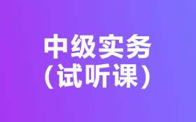 02中级实务-长投