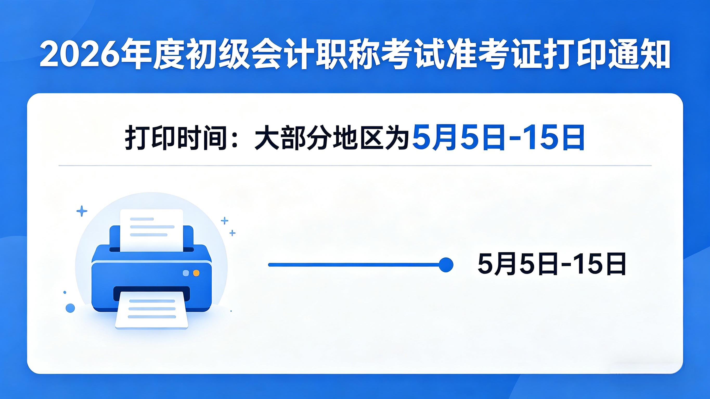 关于2026年度初级会计职称考试准考证打印的通知