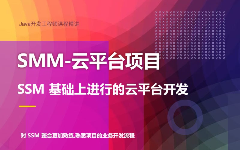 SMM整合-云平台项目