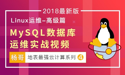 杨哥2018最新Linux云计算系列1Linux云计算网络管理实战