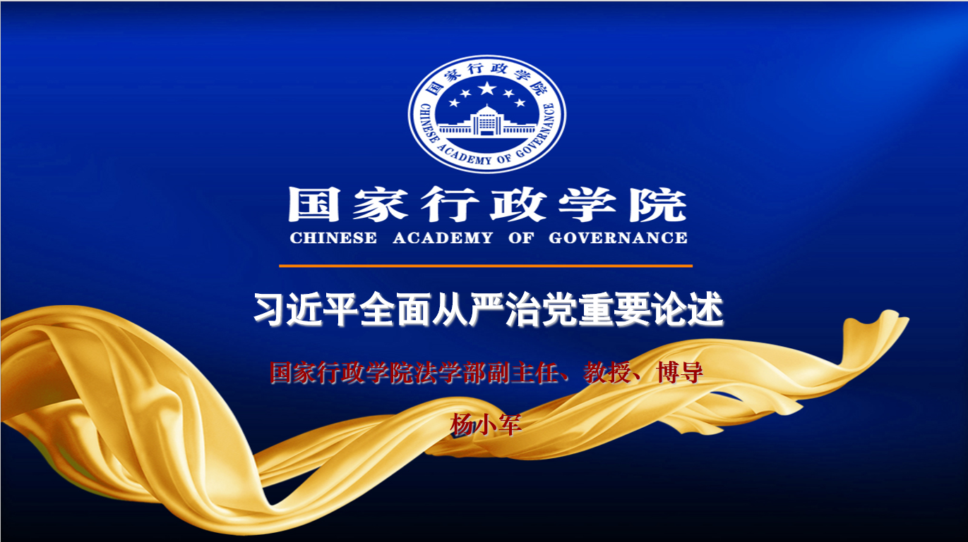 学习习近平总书记全面从严治党的论述