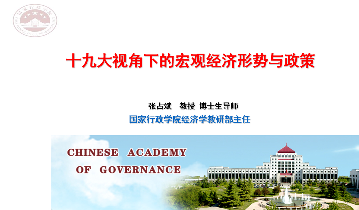 十九大视角下的宏观经济政策解读